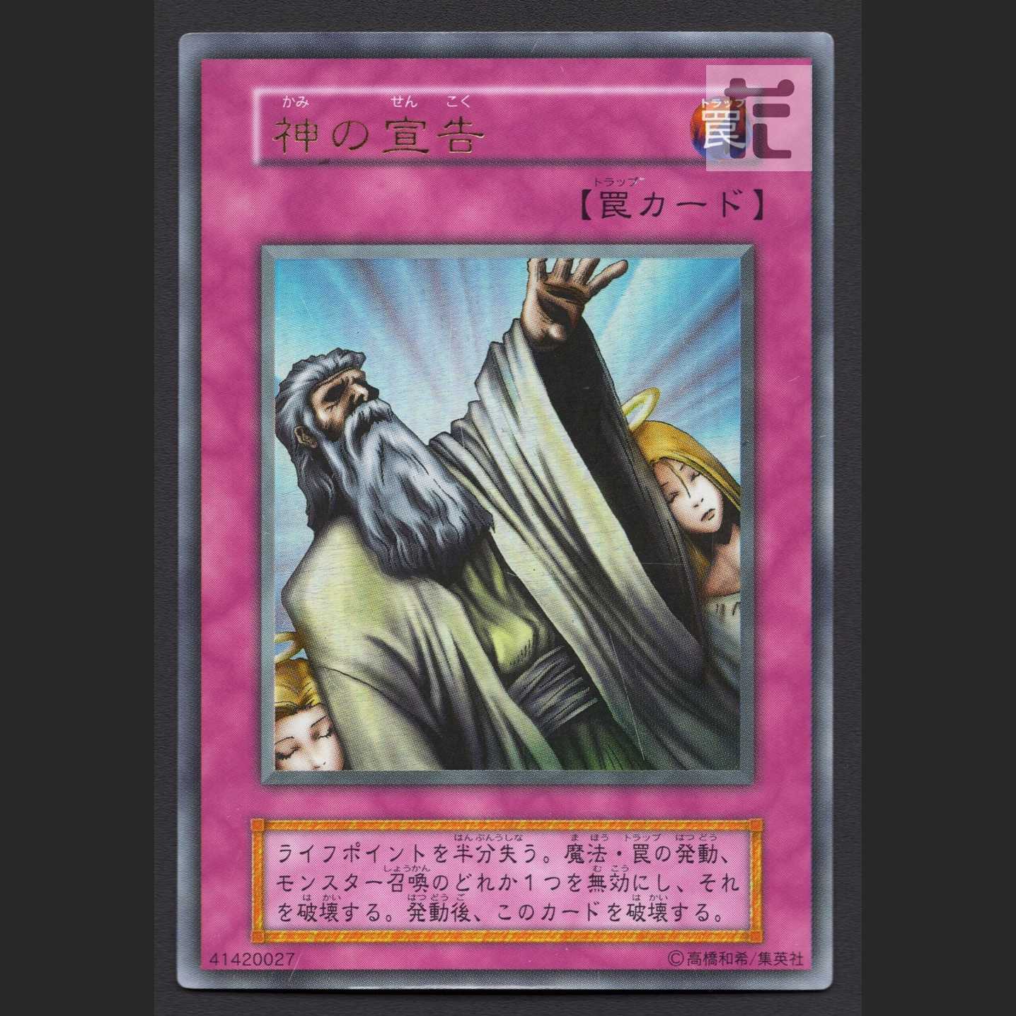 神の宣告 初期【プレイド】ウルトラ/管理:MY1227 1枚の通販 たいむまし