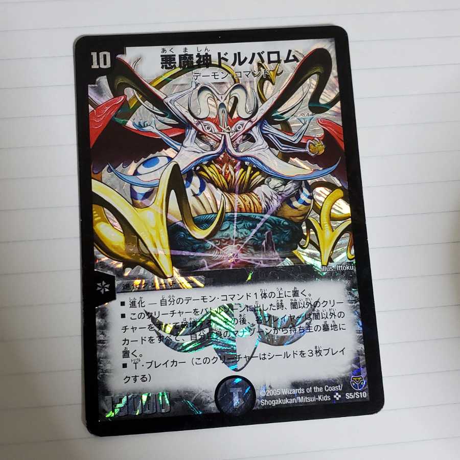 ☆悪魔神ドルバロム 初期 2005【美品】 悪魔神ドルバロム 初期 美品