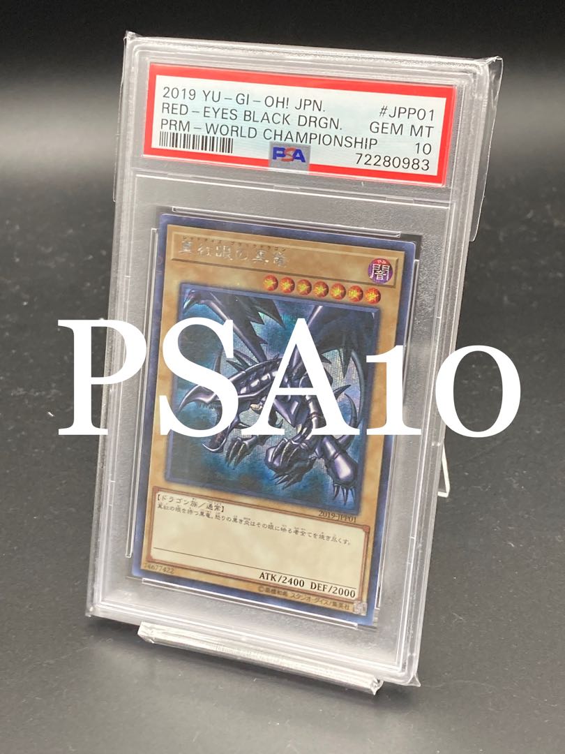 PSA10】真紅眼の黒竜 WCS 2019-JPP01 遊戯王 1枚の通販 ジェネ
