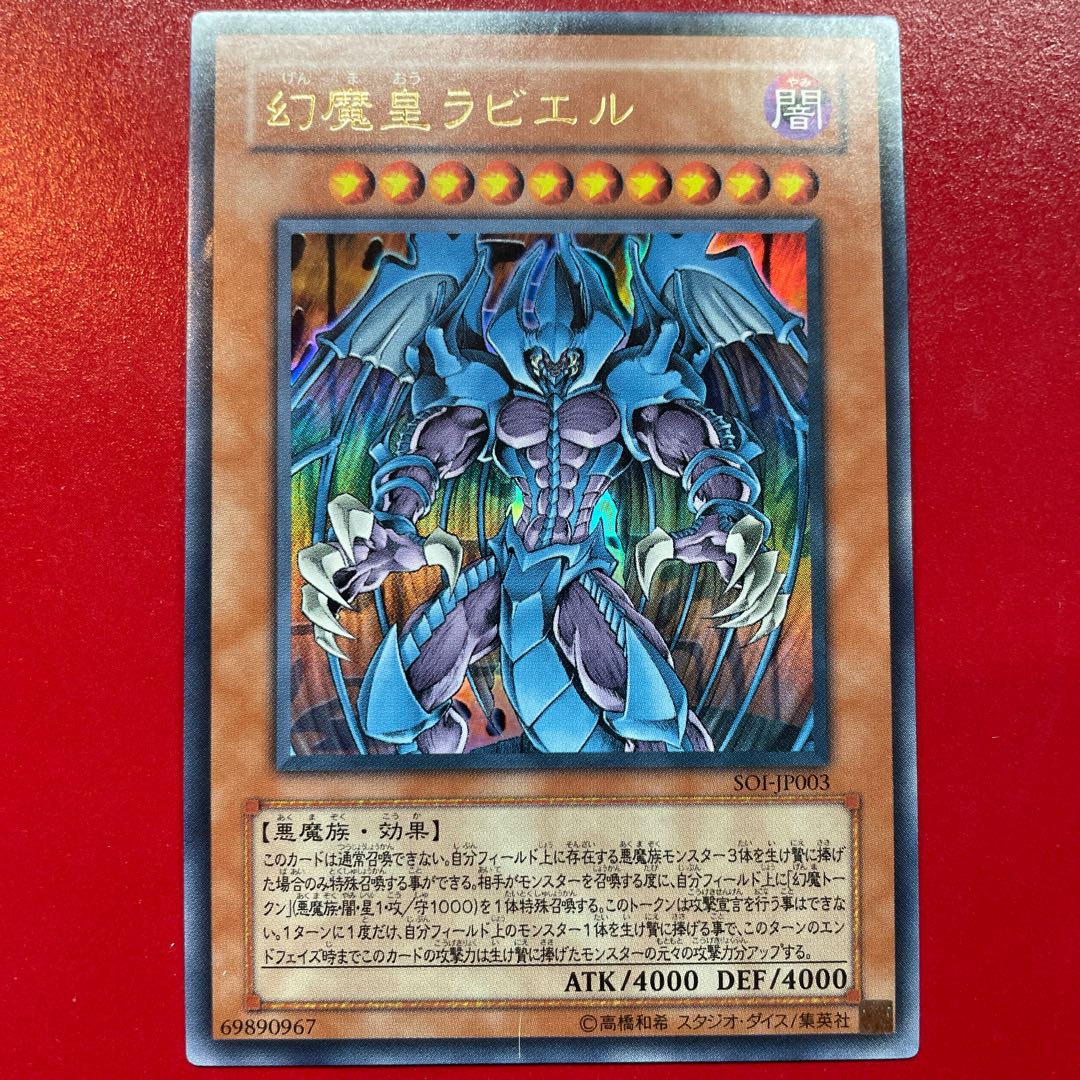 遊戯王 幻魔皇ラビエル 【SOI】ウルトラ 1枚の通販 KKまや@プロフ必読