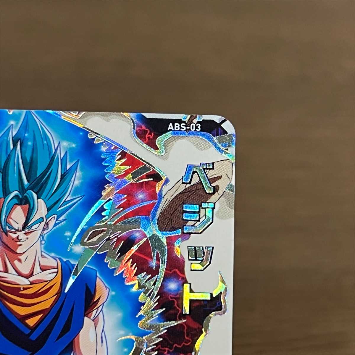 ベジット ABS-03 スーパードラゴンボールヒーローズ【P表記 エラー】 1