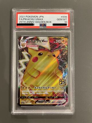 PSA10 連番 ピカチュウVMAX ピカチュウV 25th ゴールデンボックス