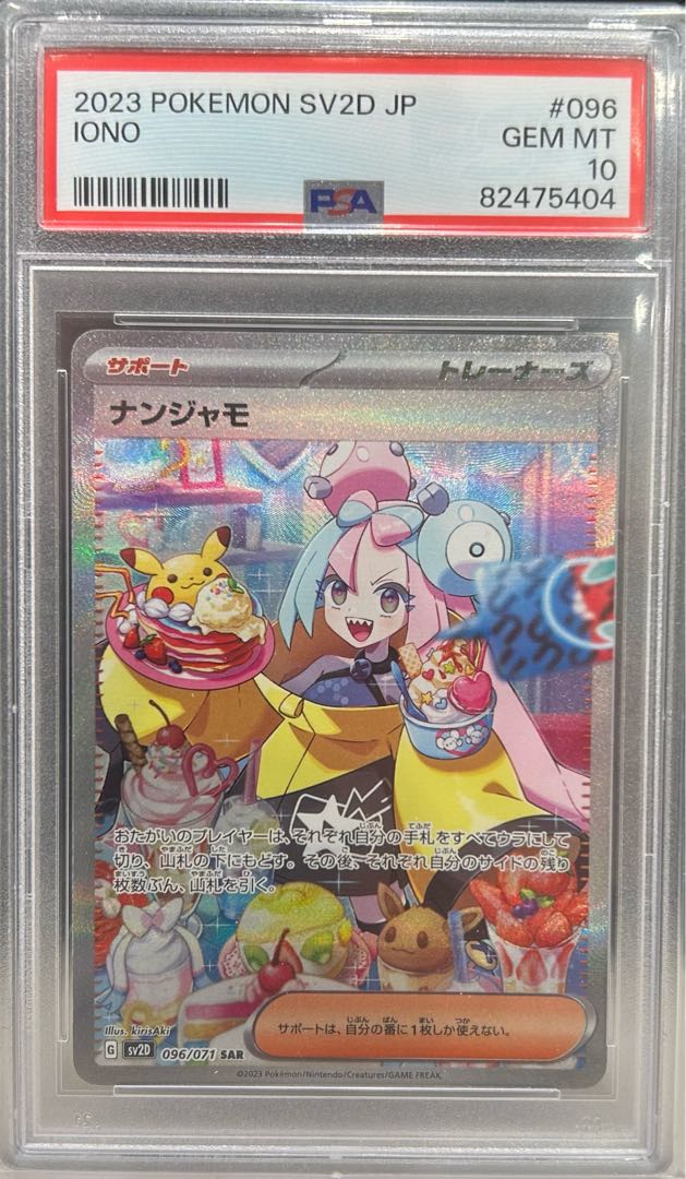 ナンジャモ SAR PSA10、 PSA10】ナンジャモSAR 【公式通販】