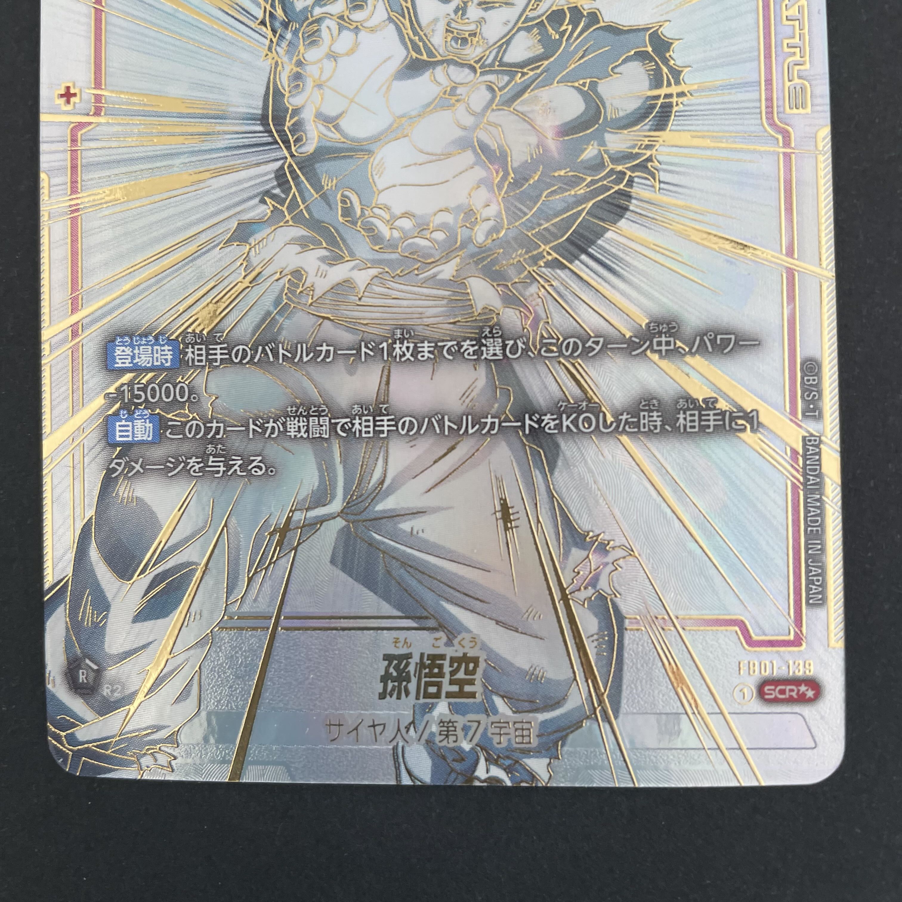 ドラゴンボール 孫悟空 SCR スーパーパラレル 覚醒の鼓動 1枚の通販