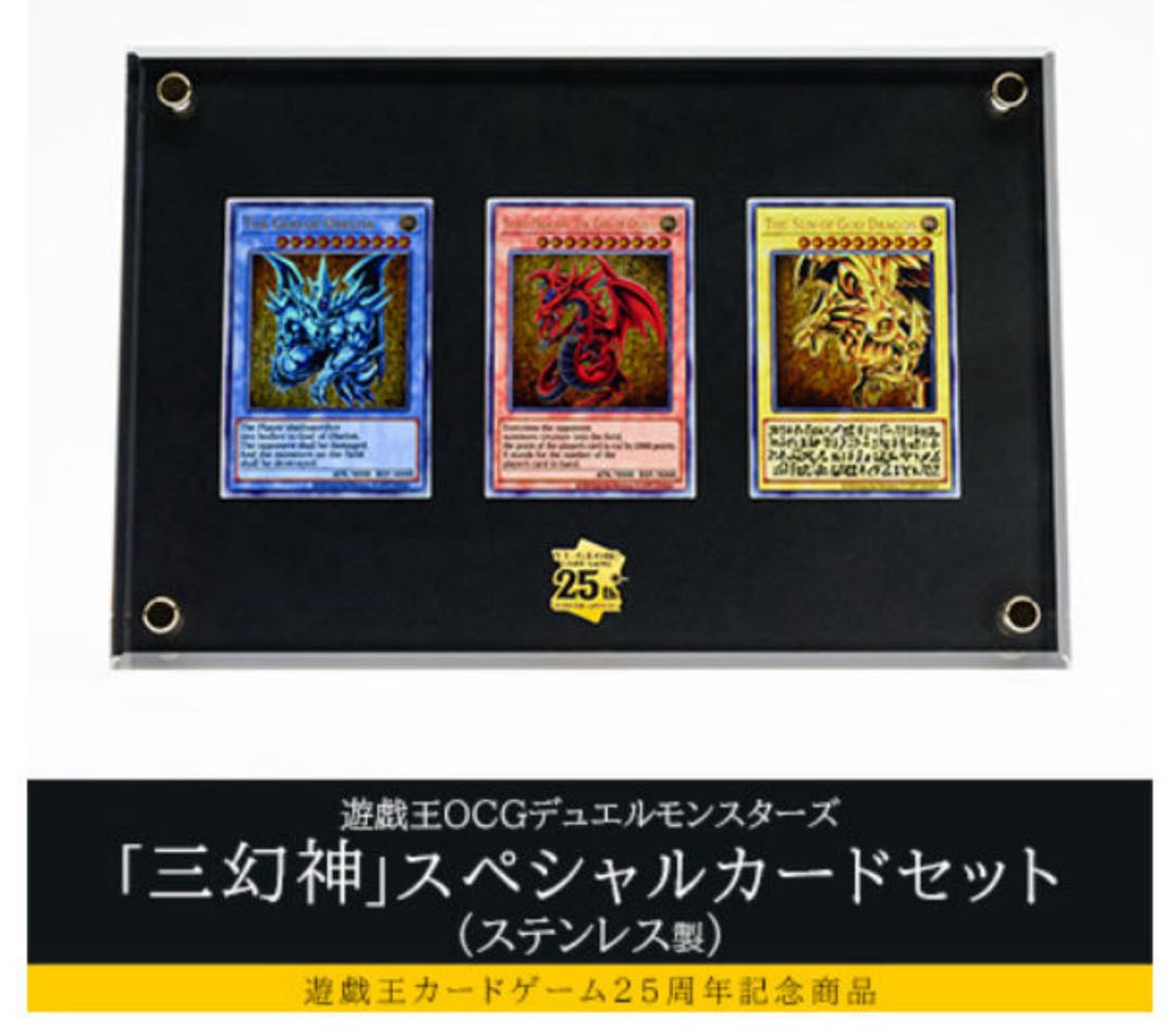 最安値】遊戯王OCG 25周年記念カードセット 三幻神 ステンレス 国内版 三