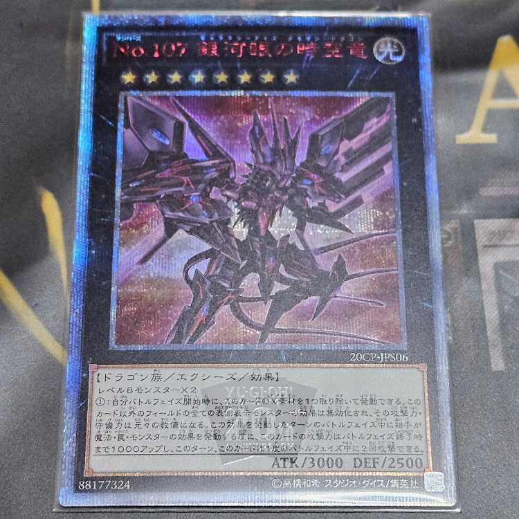 No.107 銀河眼の時空竜 20thシークレットレア JPS06 ギャラクシー