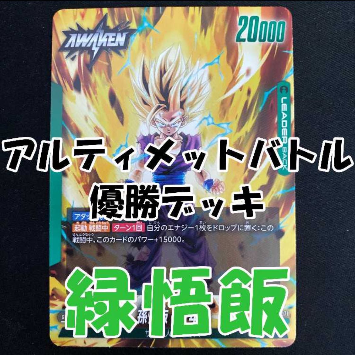 緑孫悟飯 デッキ ドラゴンボール フュージョンワールド 1枚の通販