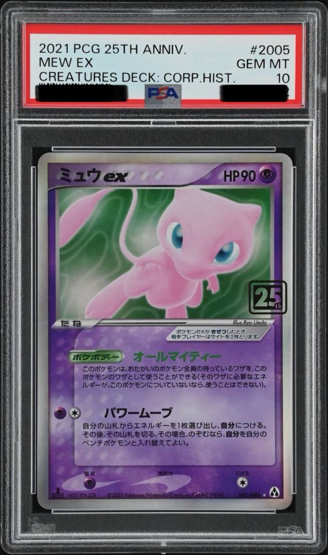 ポケモンカード ミュウex 25周年 PSA10 PSA10】クリーチャーズデッキ25