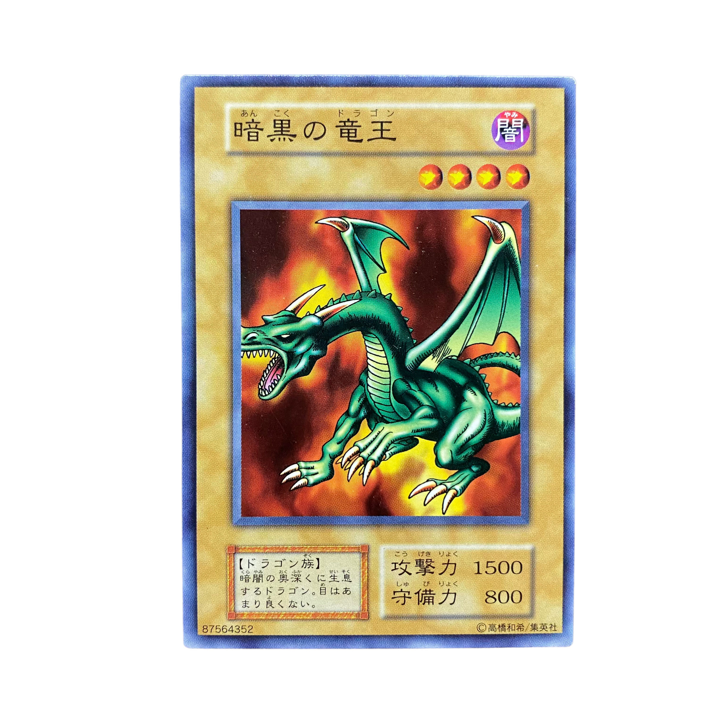3768【遊戯王】〈初期〉暗黒の竜王 1枚の通販 CARD SHOP ゲンコチ
