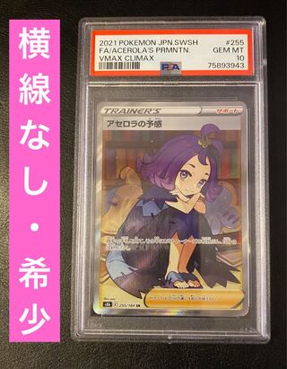 アセロラの予感 PSA10」の激安通販 | magi