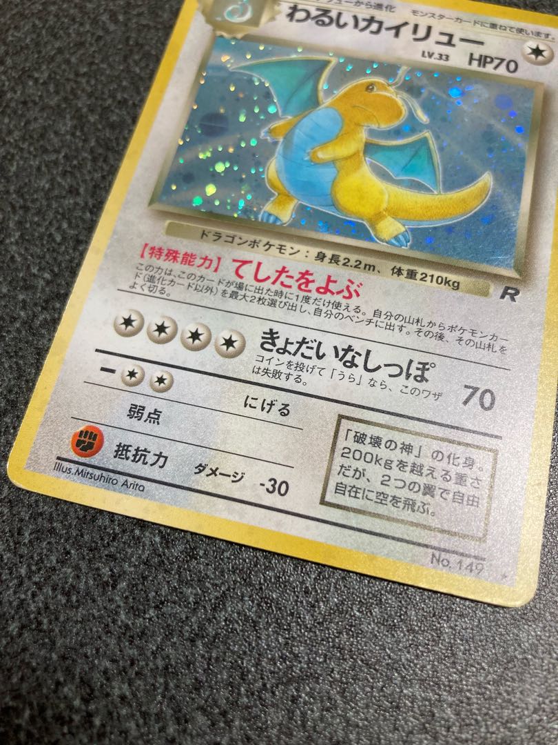 ポケモンカード】わるいカイリュー【旧裏】 1枚の通販 Miya