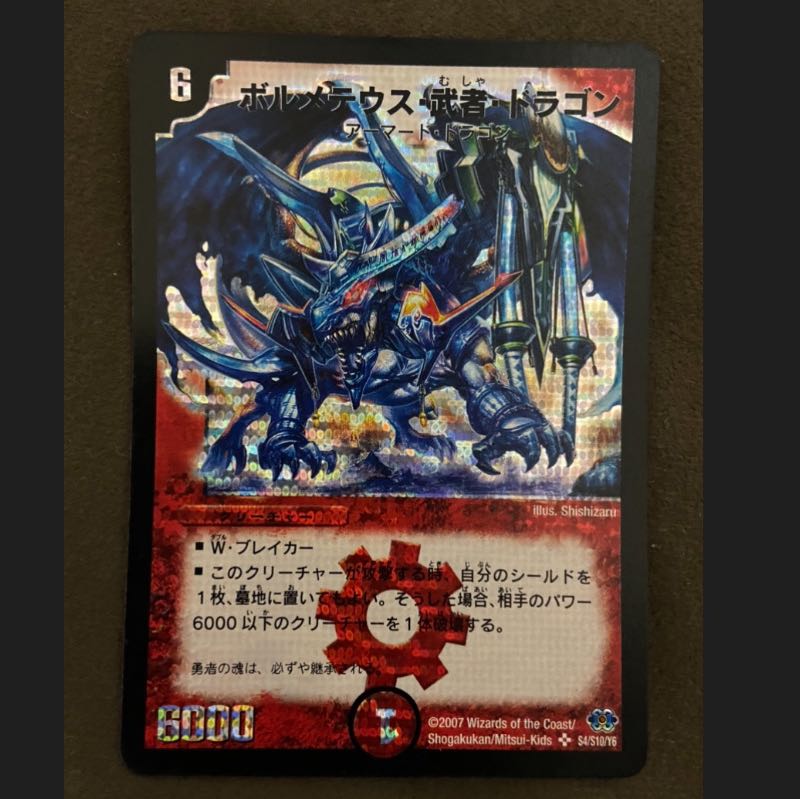 ボルメテウス・武者・ドラゴン、ボルシャック、大和、ドラゴン