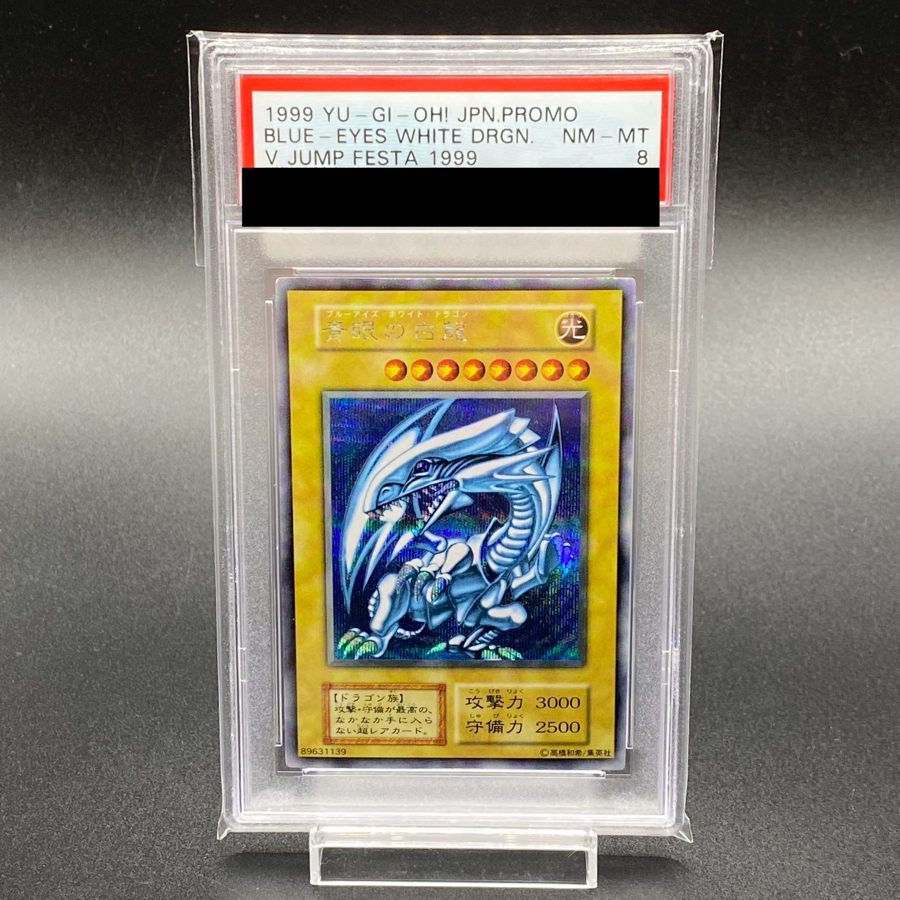 PSA8 青眼の白龍 Vジャンプフェスタ1999プロモカード シークレット