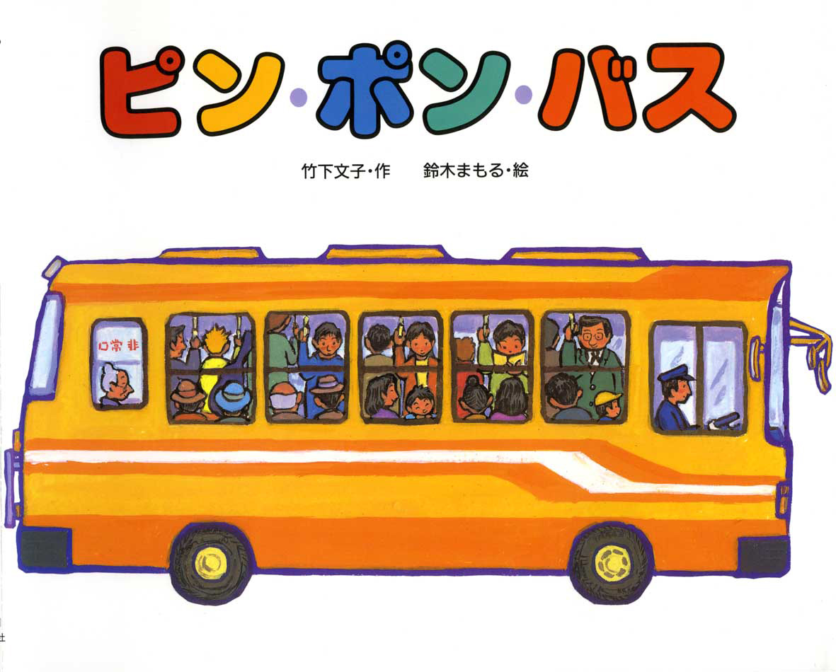 ピン・ポン・バス - 偕成社 | 児童書出版社
