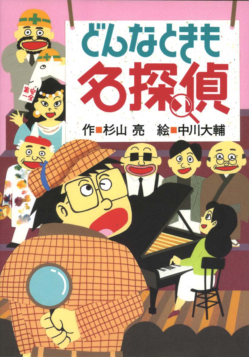 ミルキー杉山のあなたも名探偵（全26巻） - 偕成社 | 児童書出版社