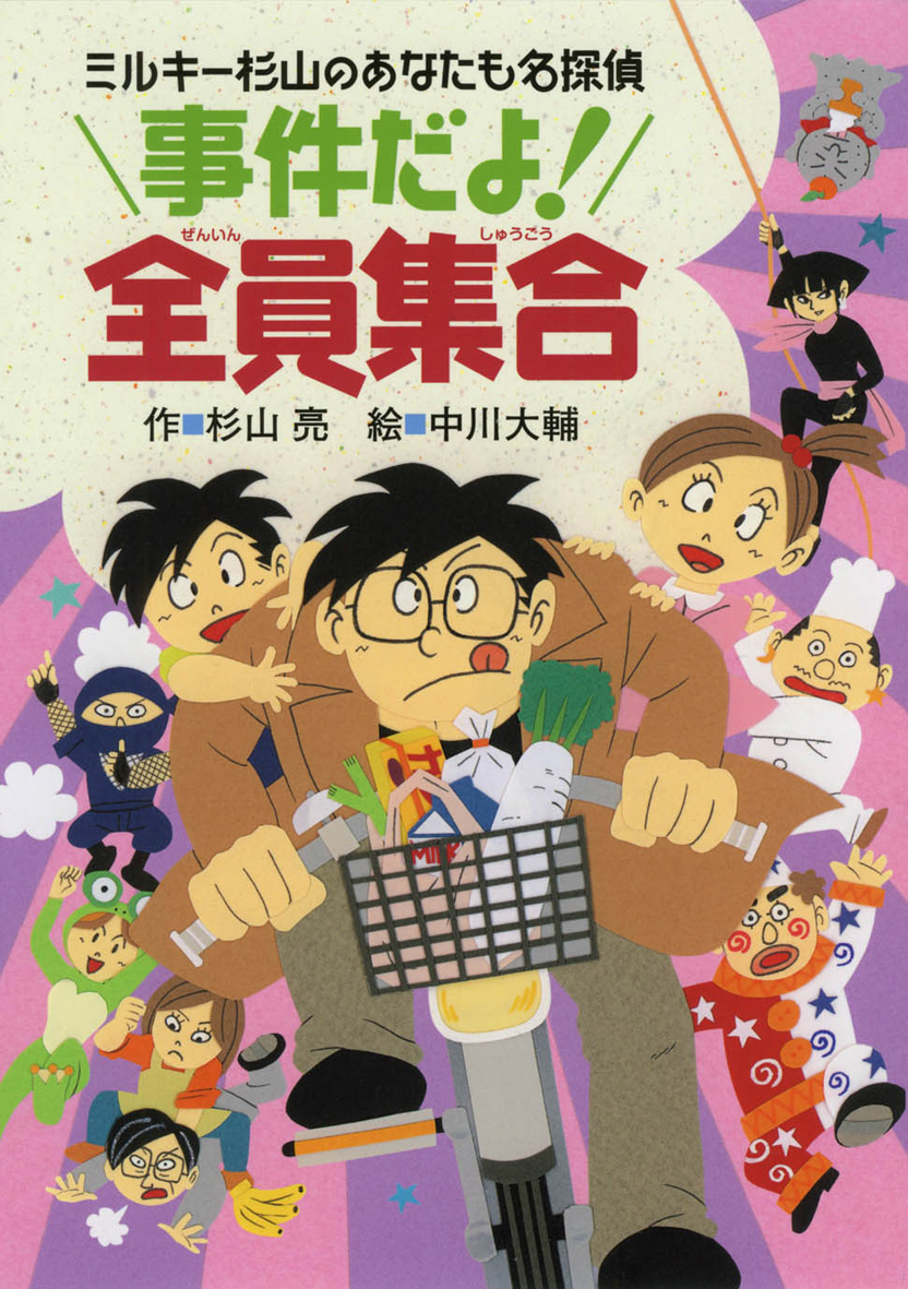 ミルキー杉山のあなたも名探偵（全26巻） - 偕成社 | 児童書出版社