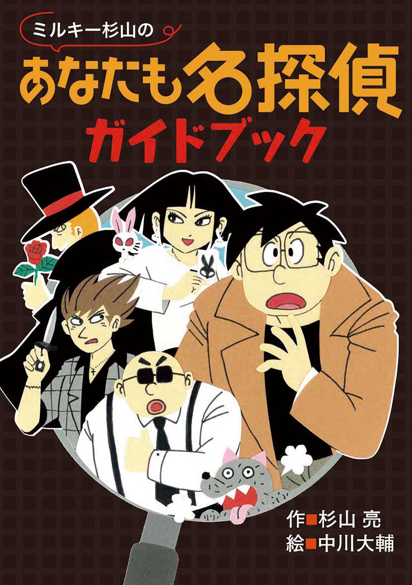 ミルキー杉山のあなたも名探偵ガイドブック - 偕成社 | 児童書出版社