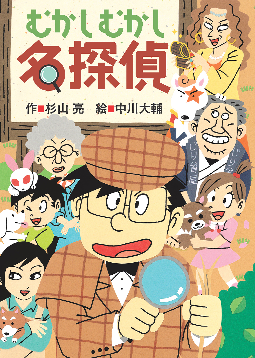 むかしむかし名探偵 - 偕成社 | 児童書出版社