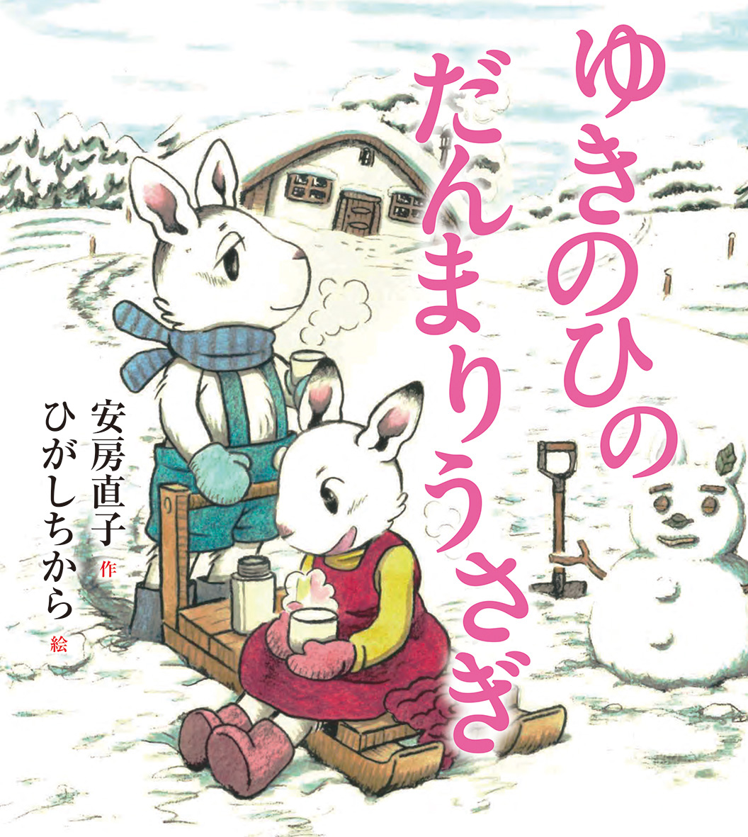 安房直子 - 偕成社 | 児童書出版社