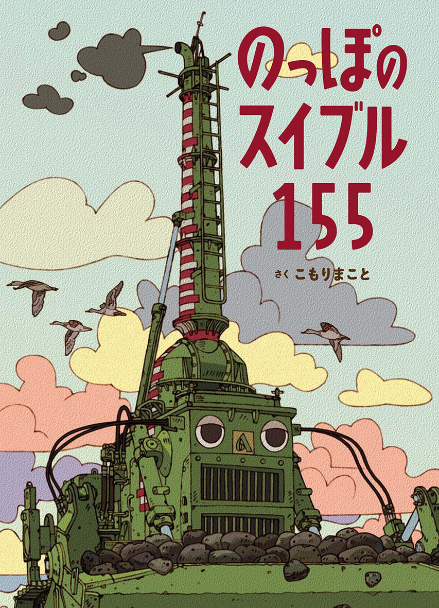 のっぽのスイブル155 - 偕成社 | 児童書出版社