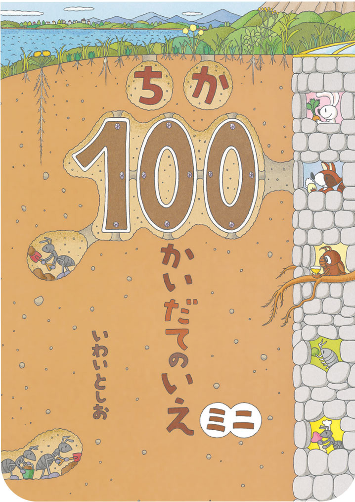 ちか100かいだてのいえ - 偕成社 | 児童書出版社