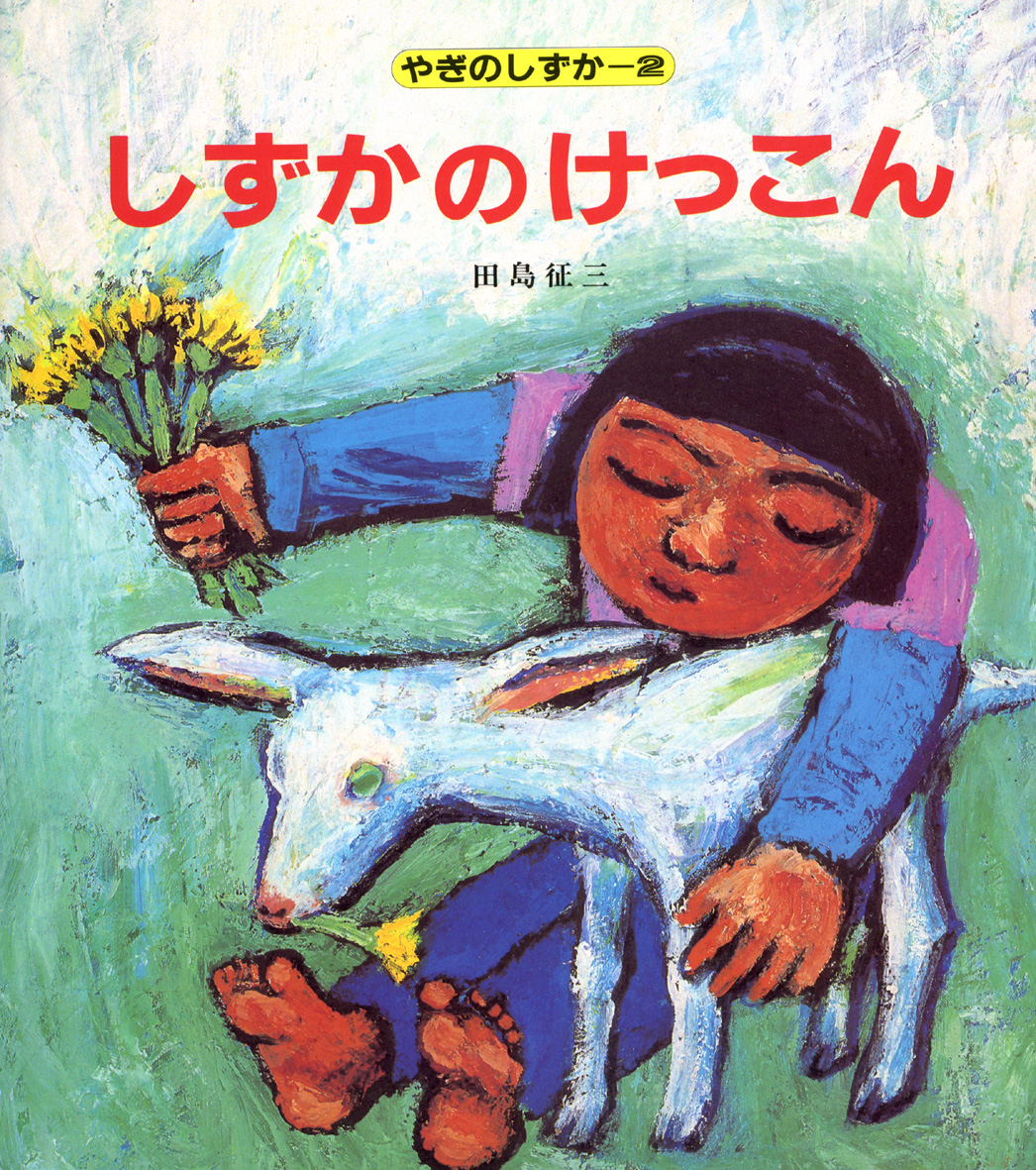 しずかのけっこん - 偕成社 | 児童書出版社
