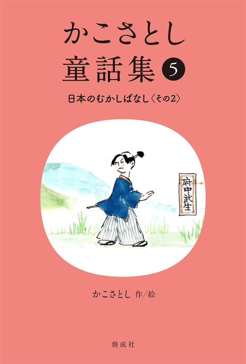 かこさとし童話集 日本のむかしばなし その2 - 偕成社 | 児童書出版社