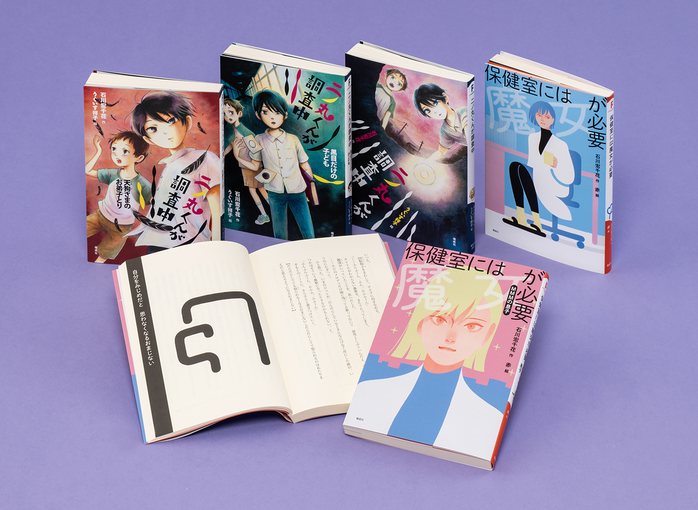 偕成社ノベルフリーク 都市伝説×おまじない 石川宏千花セット - 偕成社