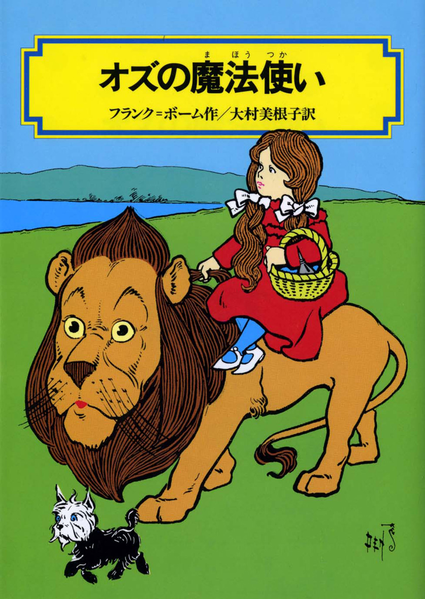 オズの魔法使い - 偕成社 | 児童書出版社