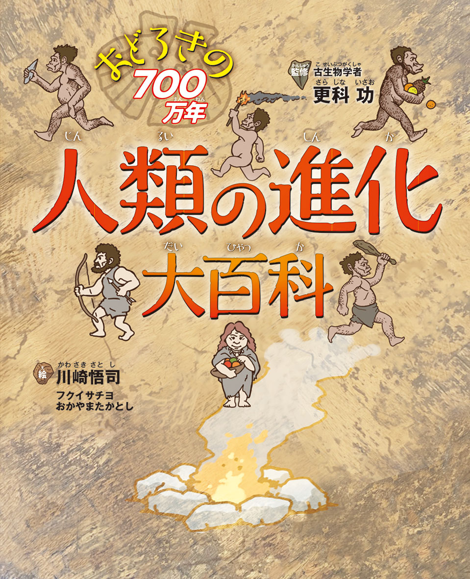 人類の進化大百科 - 偕成社 | 児童書出版社