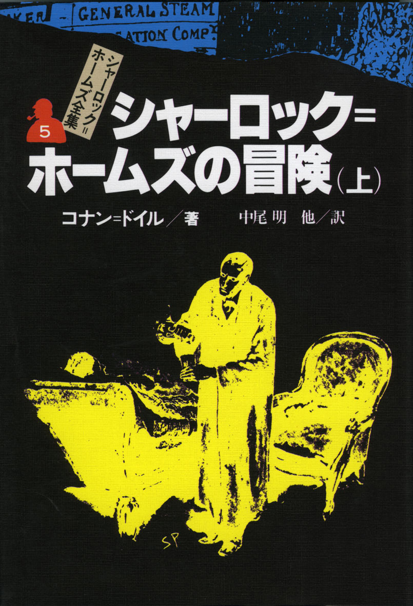 シャーロック=ホームズの冒険（上） - 偕成社 | 児童書出版社