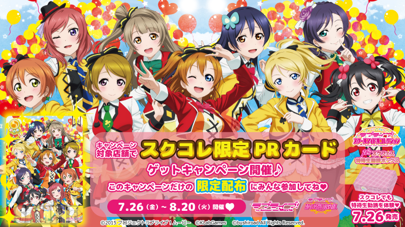 μ'sスクフェス特待生勧誘ボックス発売記念 スクコレ限定PRカードゲット