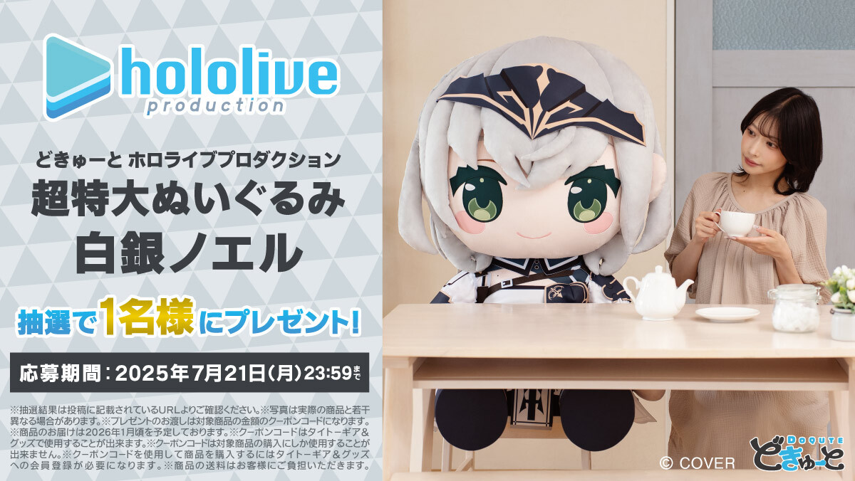 どきゅーと ホロライブプロダクション 超特大ぬいぐるみ 白銀ノエル