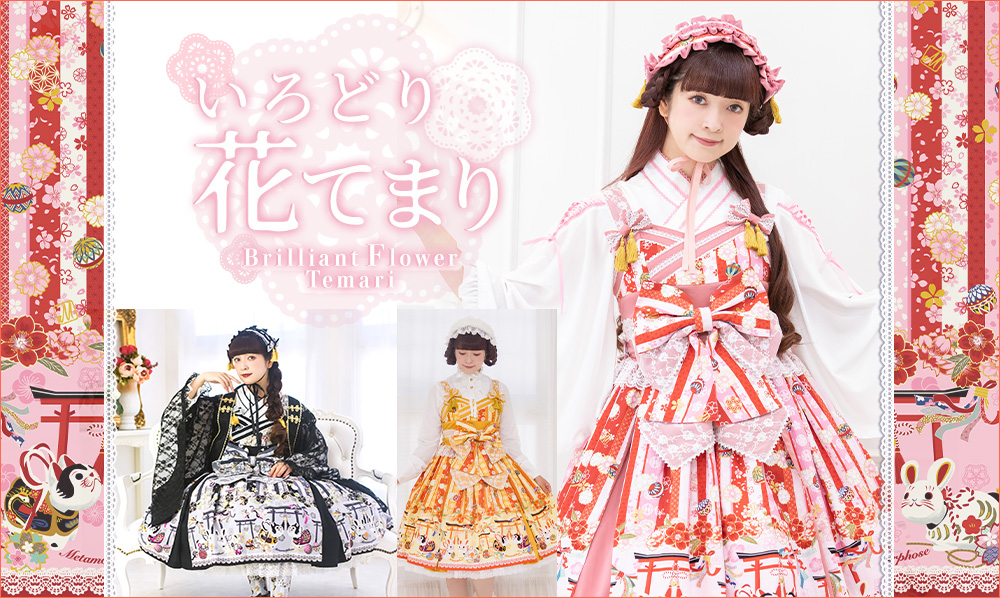 いろどり花てまり | メタモルフォーゼ - ロリータ（ロリィタ