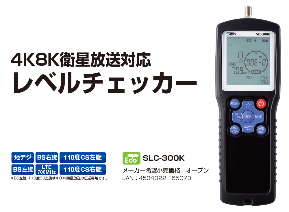 デジタルレベルチェッカー 新発売｜ サン電子株式会社