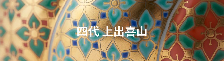 四代 上出喜山 | 市内のお宝九谷（鑑賞九谷） | 能美市