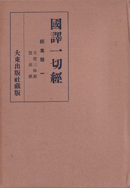 国訳一切経 経集部 全16巻揃 / | 歴史・考古学専門書店 六一書房