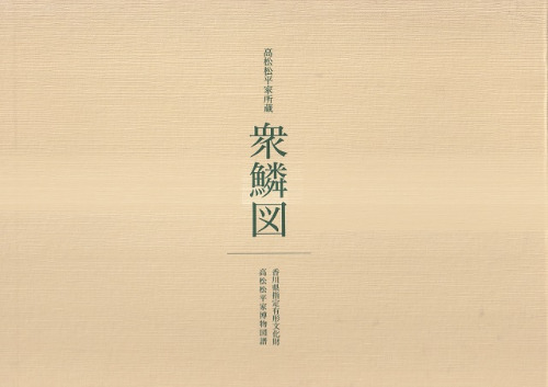 衆鱗図 : 高松松平家所蔵 第1帖～第4帖+ 研究編 5冊セット / 香川県
