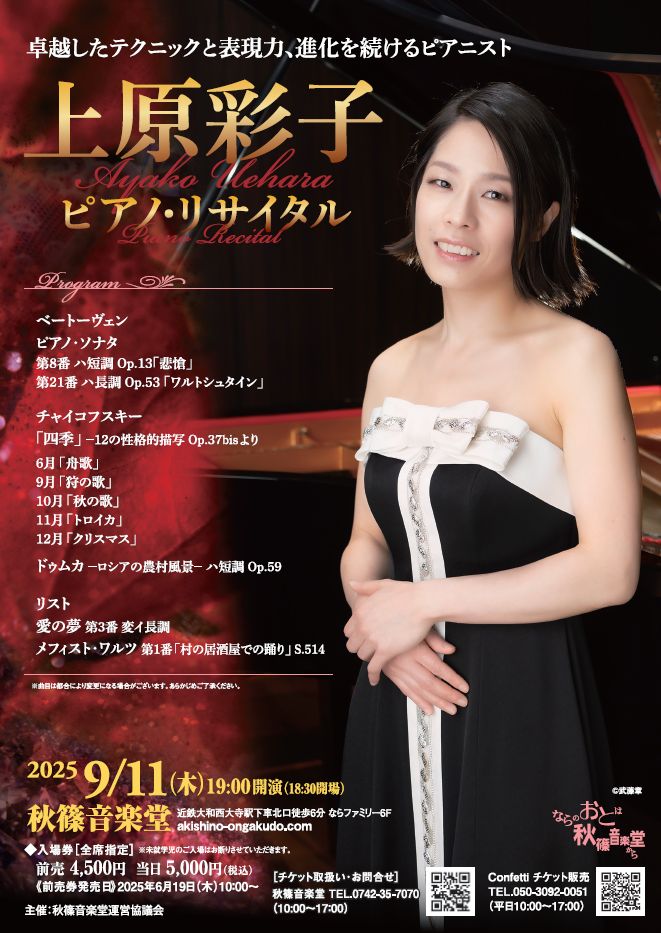 上原彩子ピアノ・リサイタル 2025/09/11(木) | チケット GETTIIS