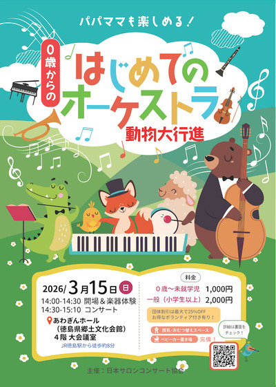 徳島 0歳からの・はじめてのオーケストラ 2026/03/15(日) | チケット