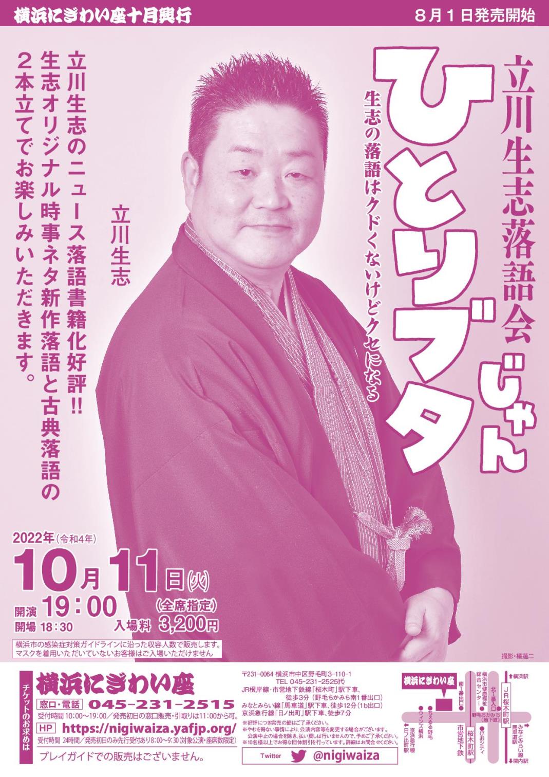 立川生志落語会 ひとりブタじゃん 2022/10/11(火) | チケット GETTIIS