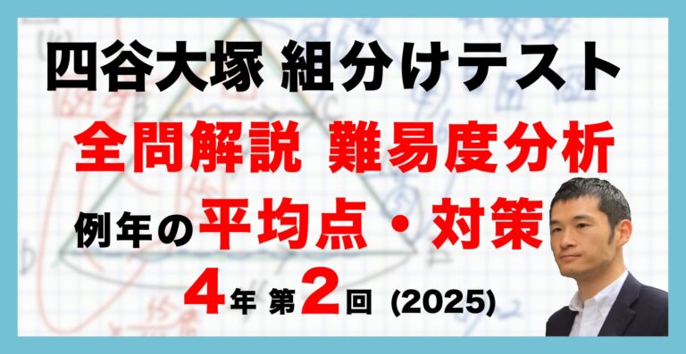 バックナンバー】四谷大塚4年生 第2回公開組分けテスト 対策・平均点