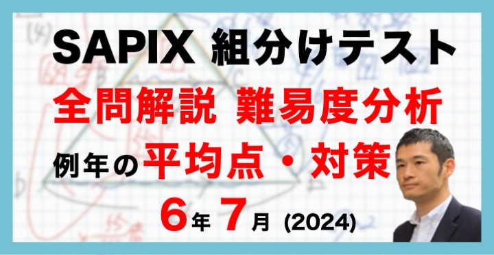 バックナンバー】サピックス6年生 7月組分けテスト 平均点・対策・動画