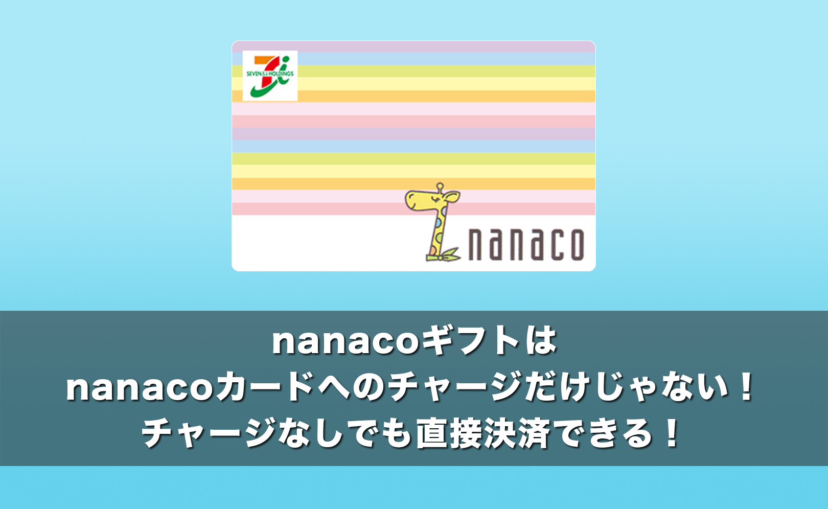 nanacoギフトはnanacoカードへのチャージだけじゃない！チャージなし