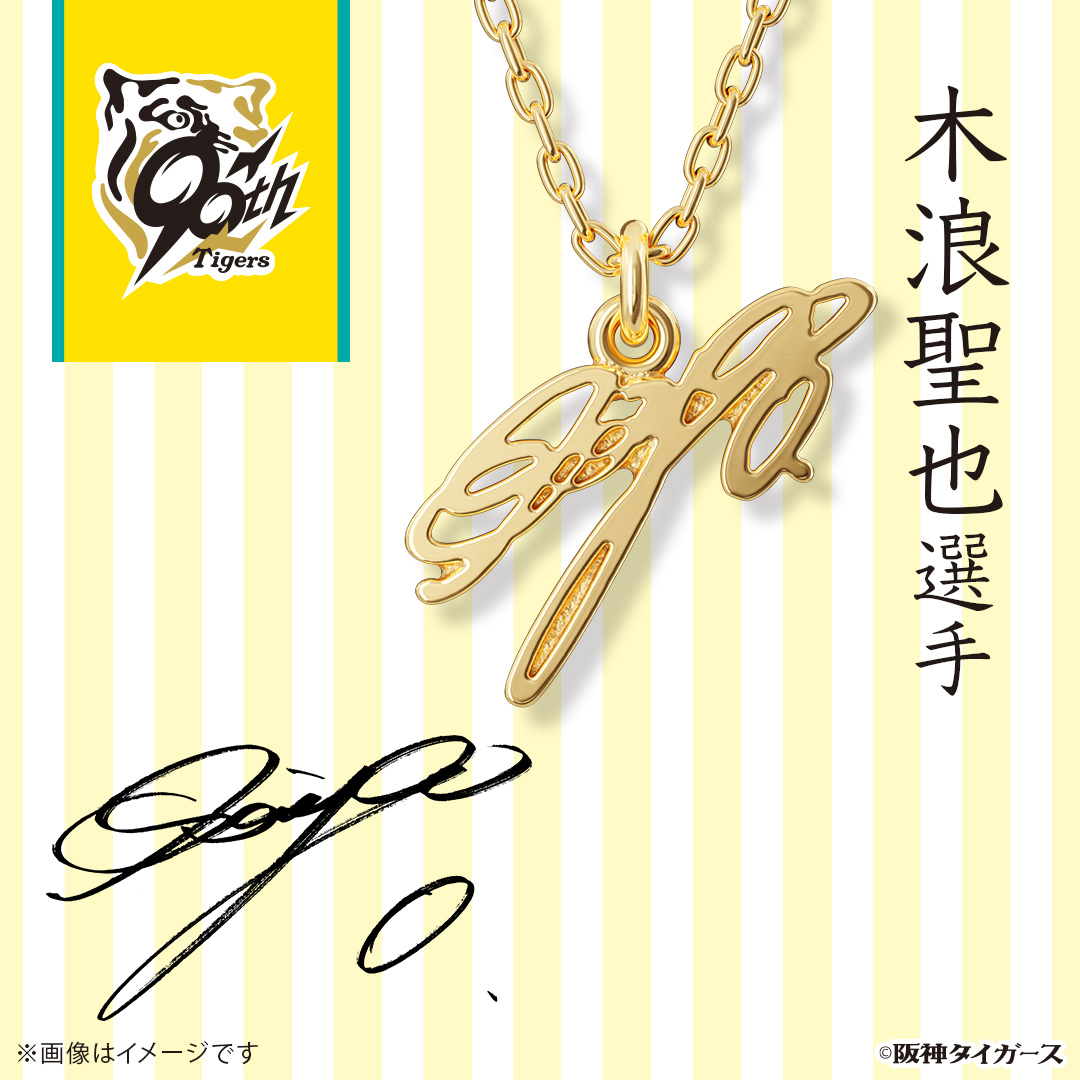 サインネックレス 木浪聖也選手 シルバー（イエローゴールド