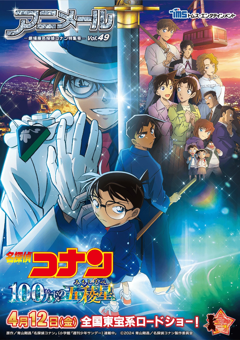 アニメール -劇場版名探偵コナン特集号-」全面公開！┃劇場版『名探偵