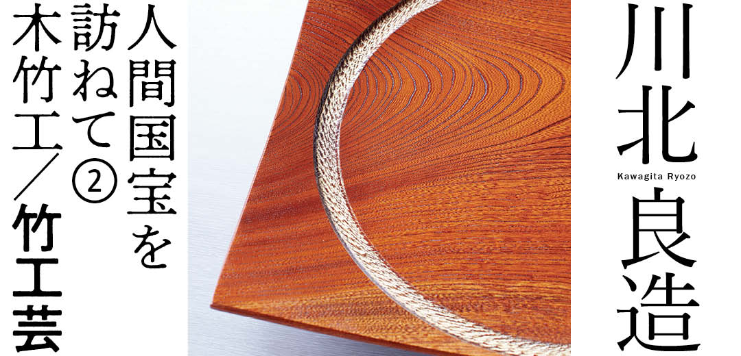 人間国宝を訪ねて②川北 良造 木竹工/竹工芸 | 三越伊勢丹オンライン