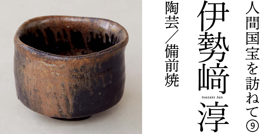 人間国宝を訪ねて⑨ 伊勢﨑 淳 陶芸/備前焼 | 三越伊勢丹オンライン