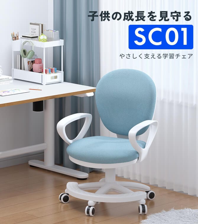 学習チェア・SC01 | FlexiSpot 公式ストア