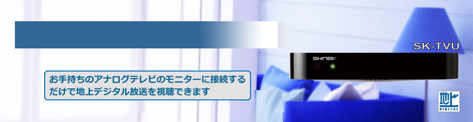 地デジテレビチューナーBOX SK-TVU | SKNET